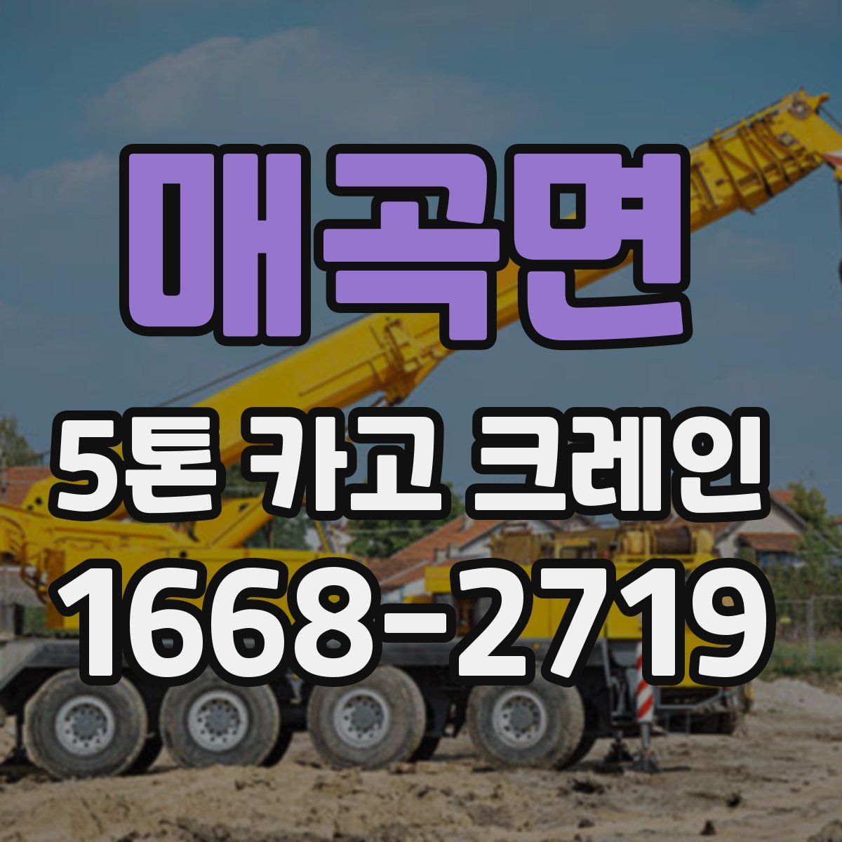 매곡면 5톤 카고 크레인