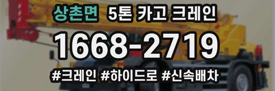 상촌면 5톤 카고 크레인