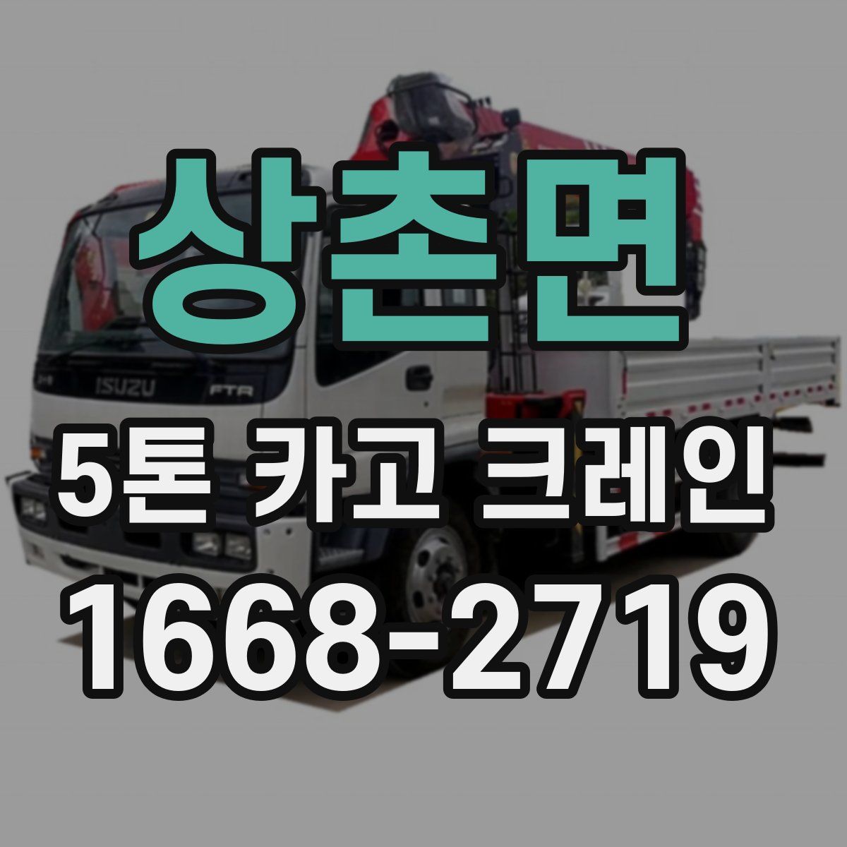 상촌면 5톤 카고 크레인