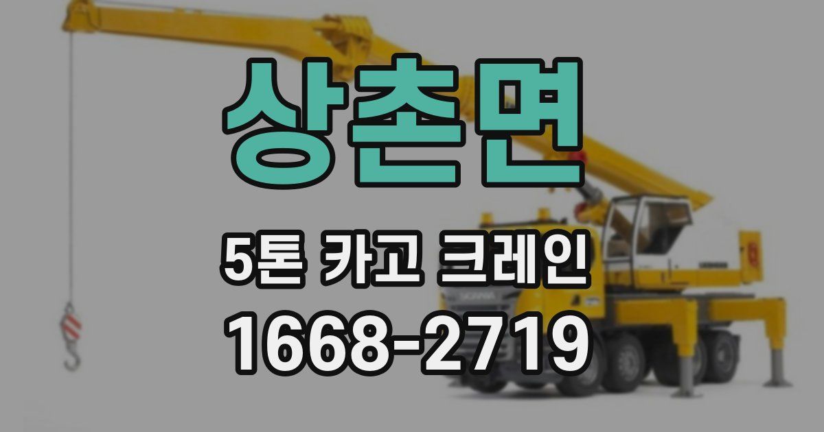상촌면 5톤 카고 크레인