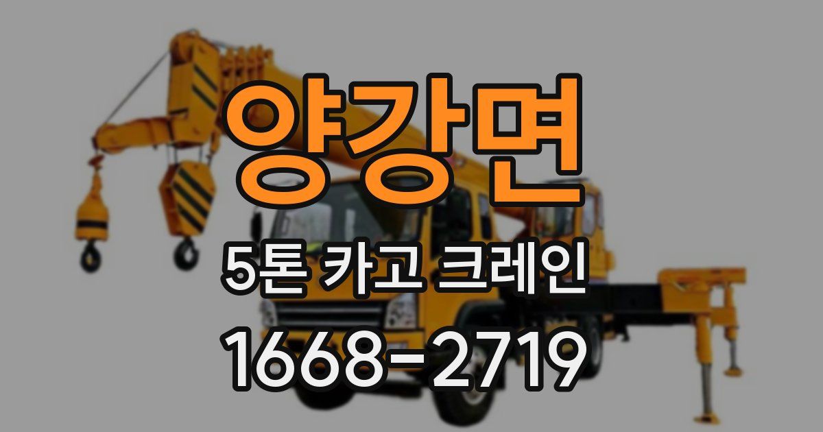 양강면 5톤 카고 크레인