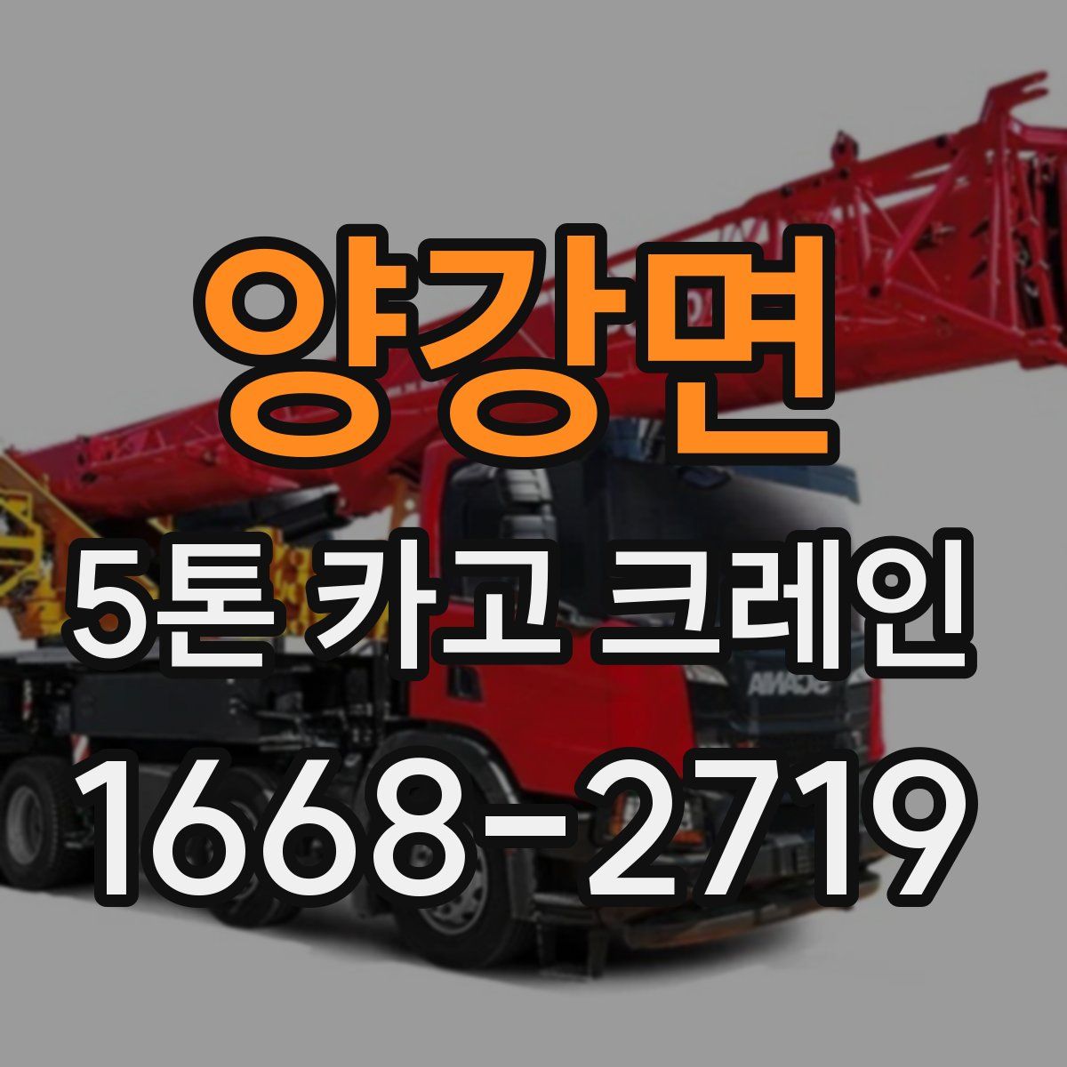 양강면 5톤 카고 크레인