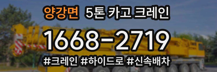 양강면 5톤 카고 크레인