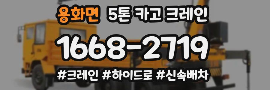 용화면 5톤 카고 크레인