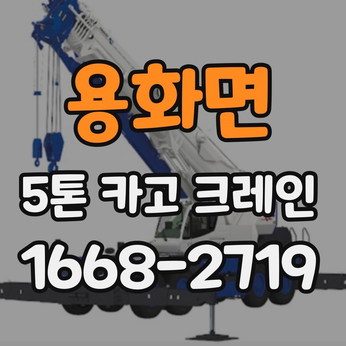 용화면 5톤 카고 크레인