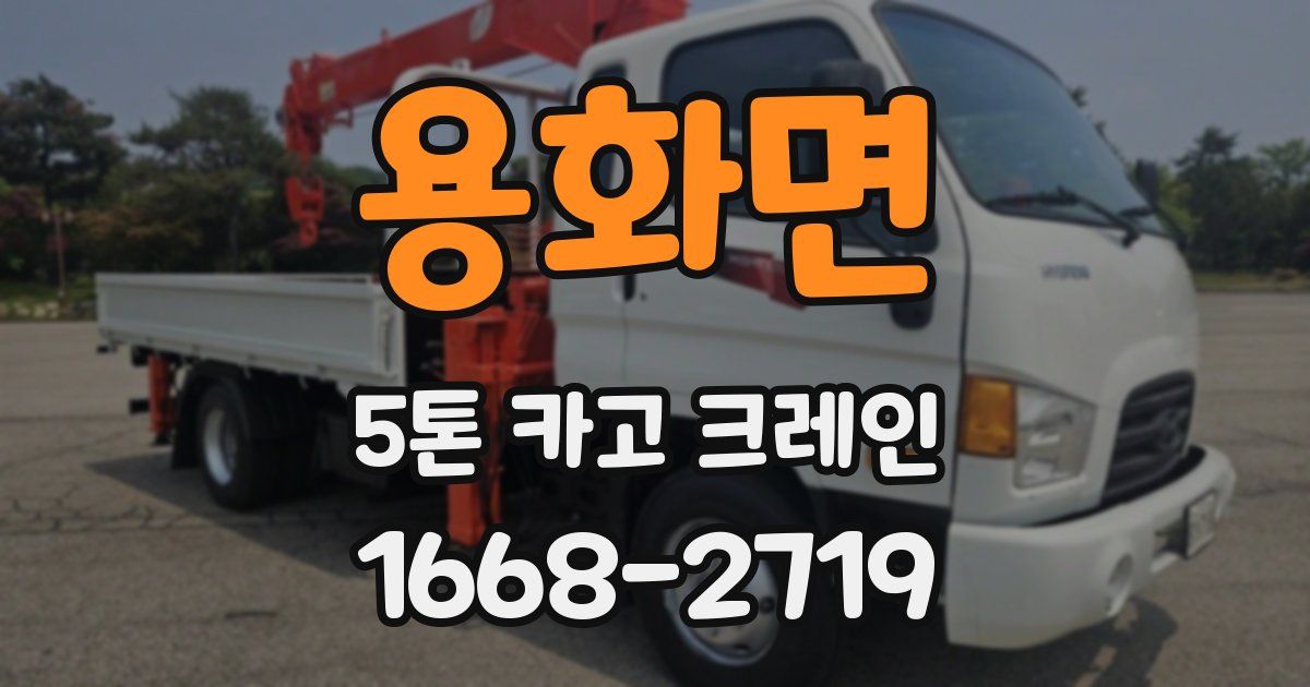 용화면 5톤 카고 크레인