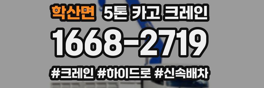 학산면 5톤 카고 크레인