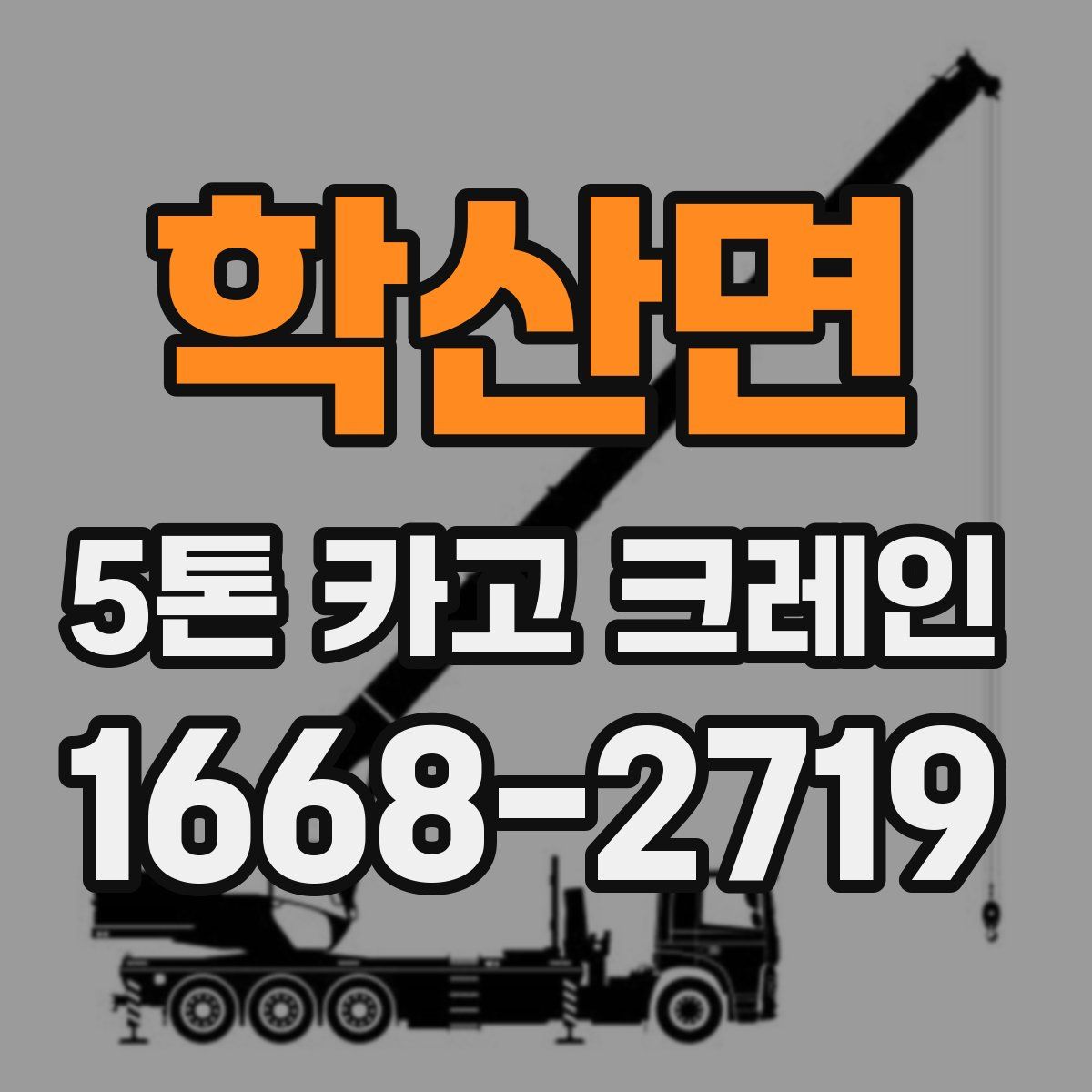 학산면 5톤 카고 크레인