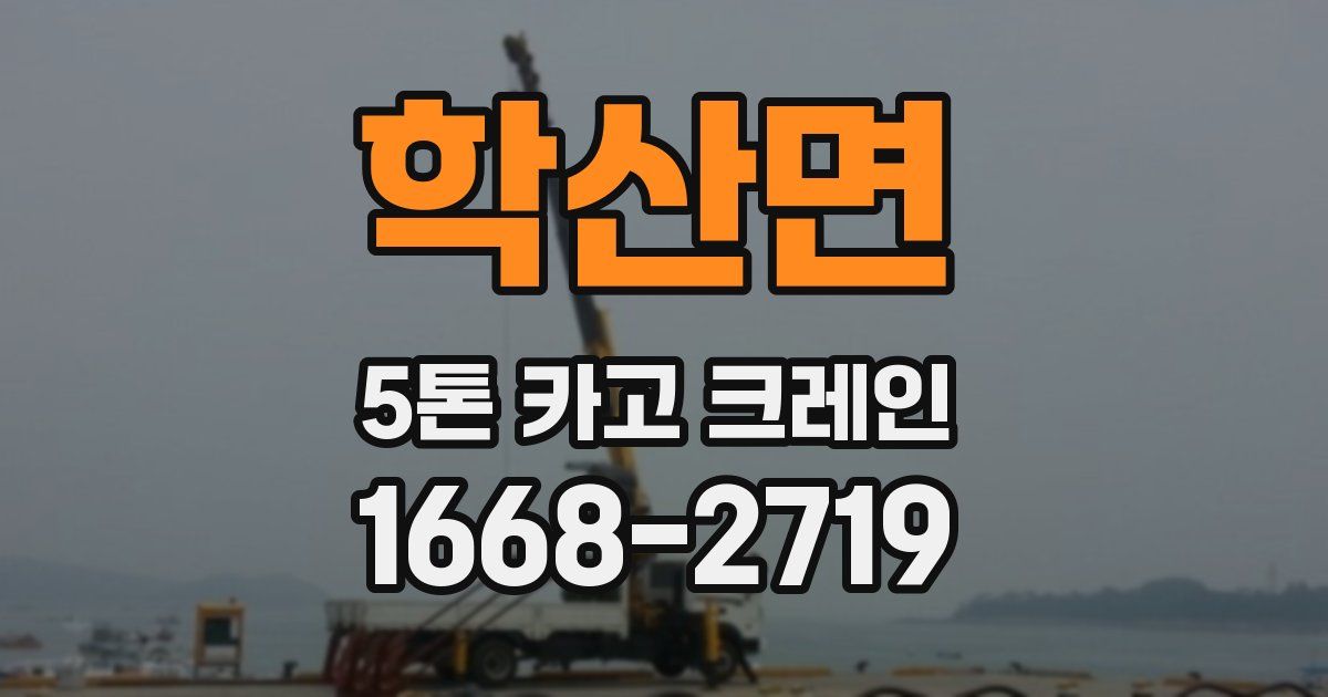 학산면 5톤 카고 크레인