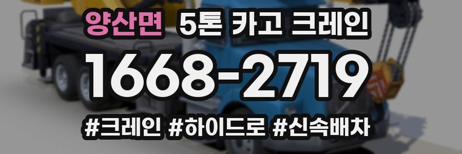 양산면 5톤 카고 크레인