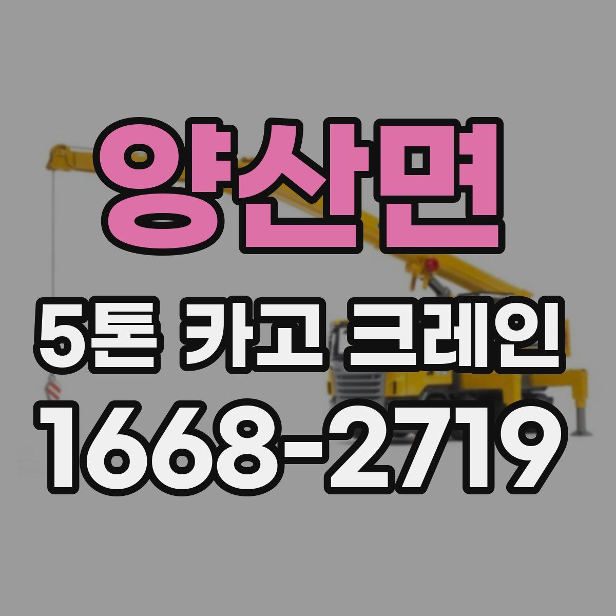 양산면 5톤 카고 크레인