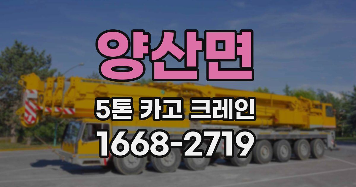 양산면 5톤 카고 크레인