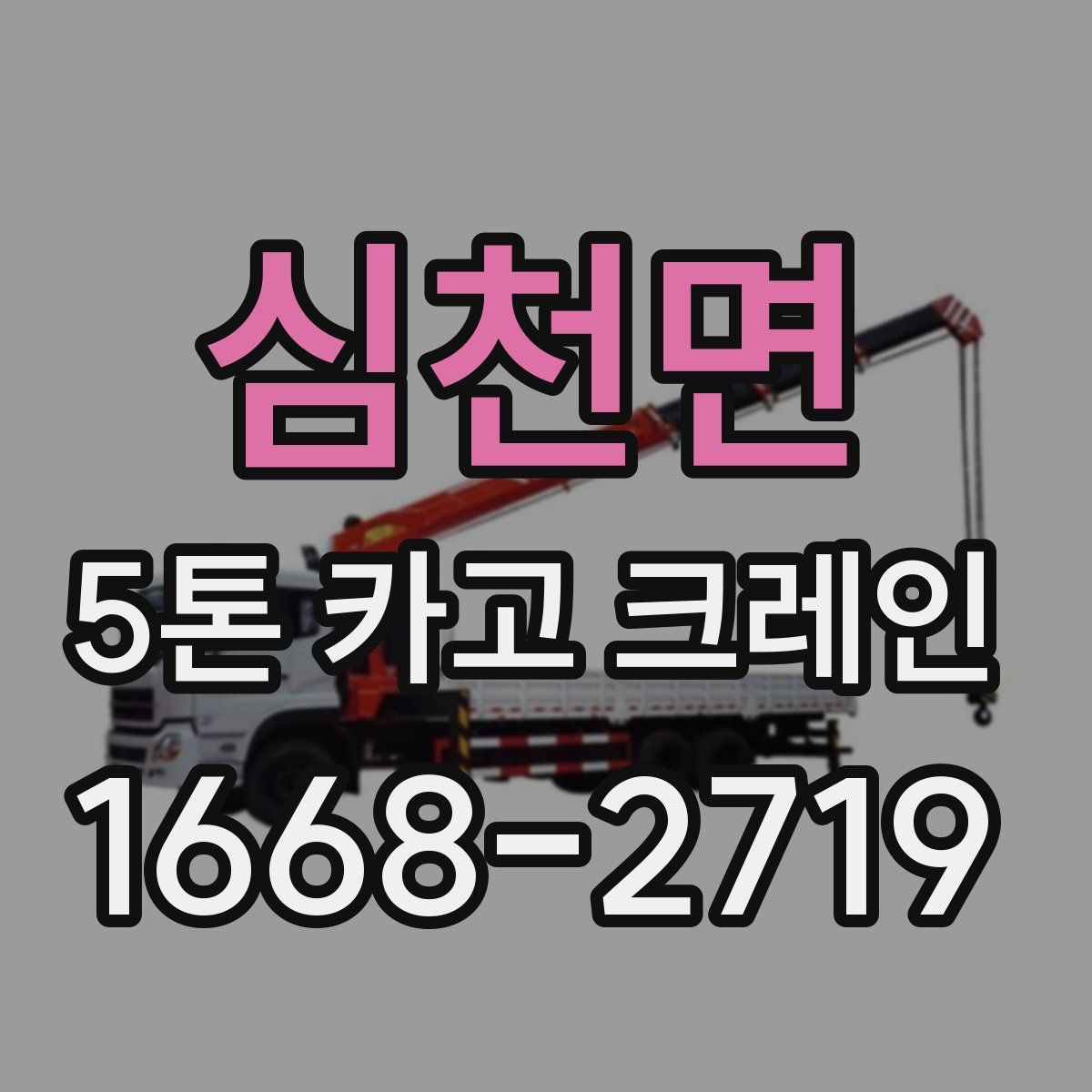 심천면 5톤 카고 크레인