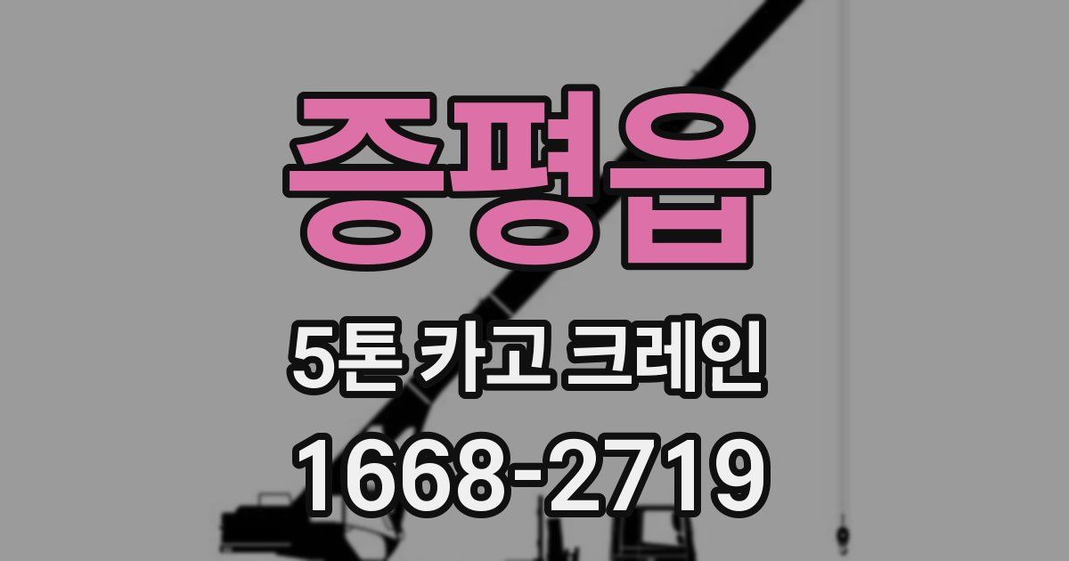 증평읍 5톤 카고 크레인