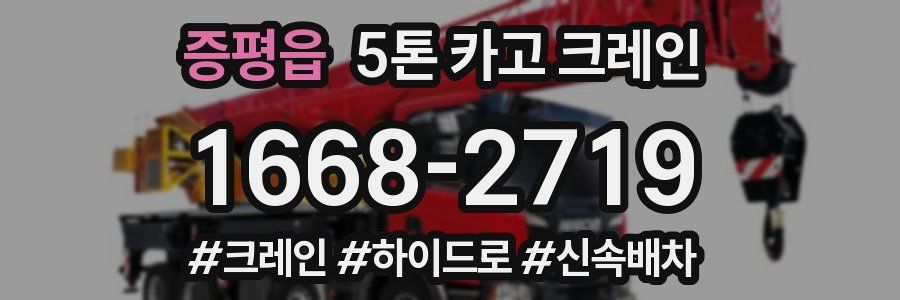 증평읍 5톤 카고 크레인