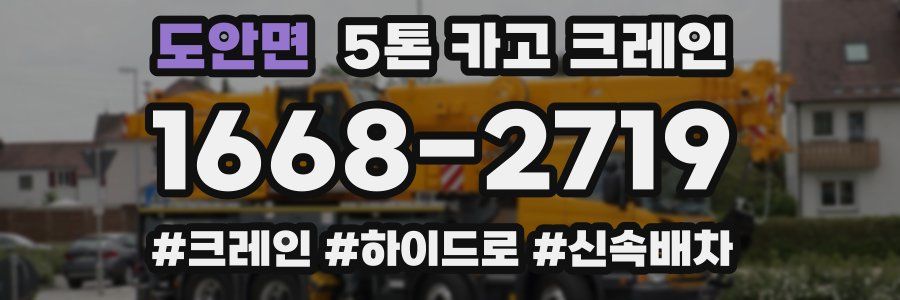 도안면 5톤 카고 크레인