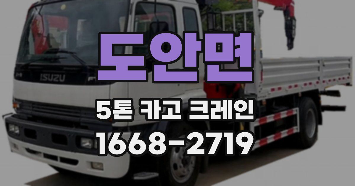 도안면 5톤 카고 크레인