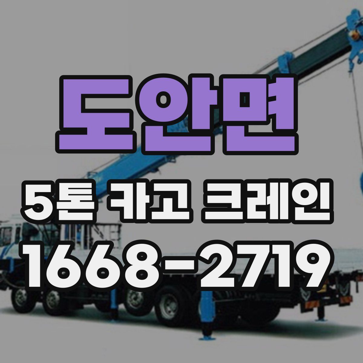 도안면 5톤 카고 크레인