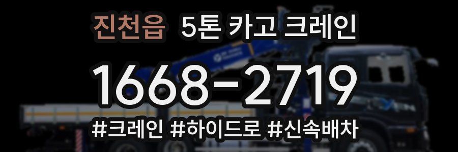 진천읍 5톤 카고 크레인
