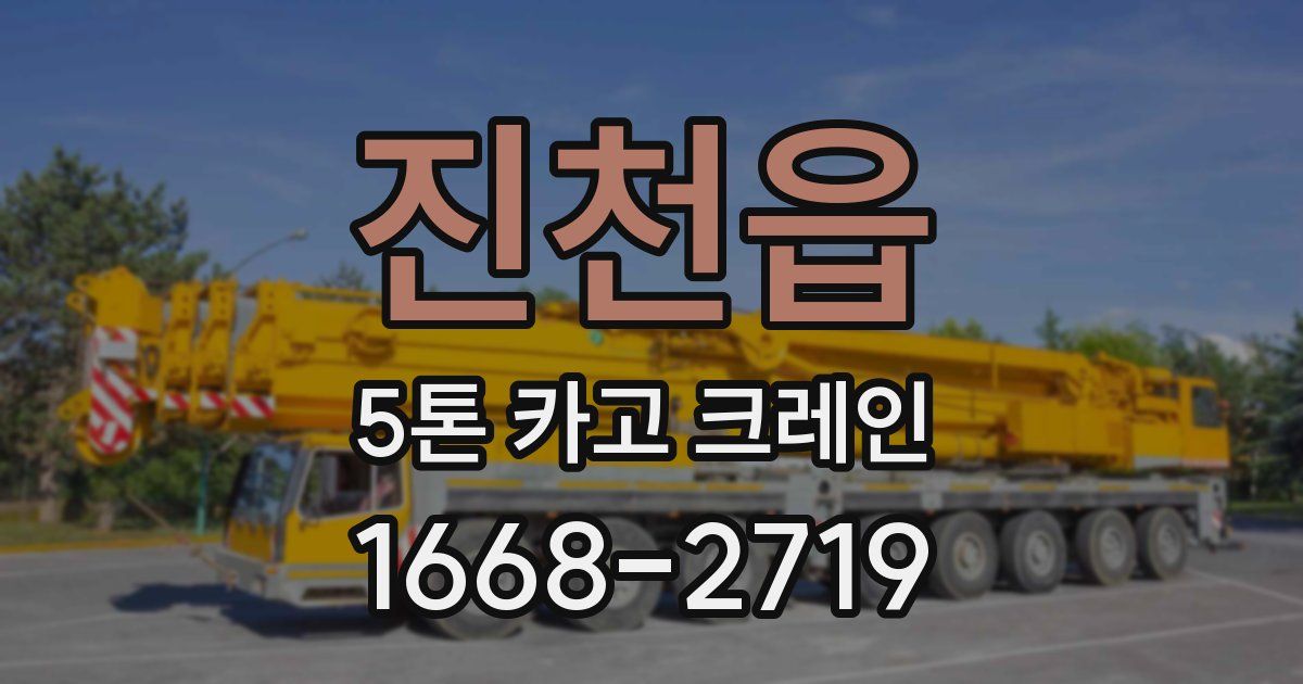 진천읍 5톤 카고 크레인
