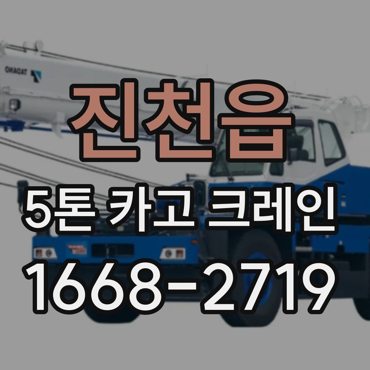 진천읍 5톤 카고 크레인