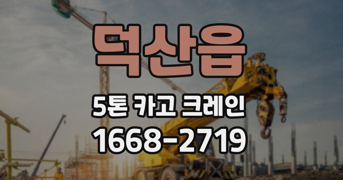 덕산읍 5톤 카고 크레인
