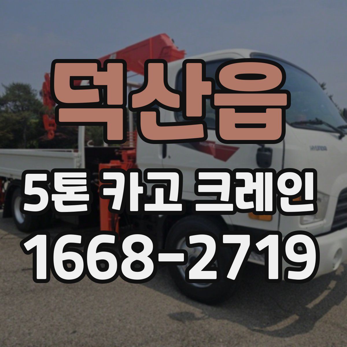 덕산읍 5톤 카고 크레인
