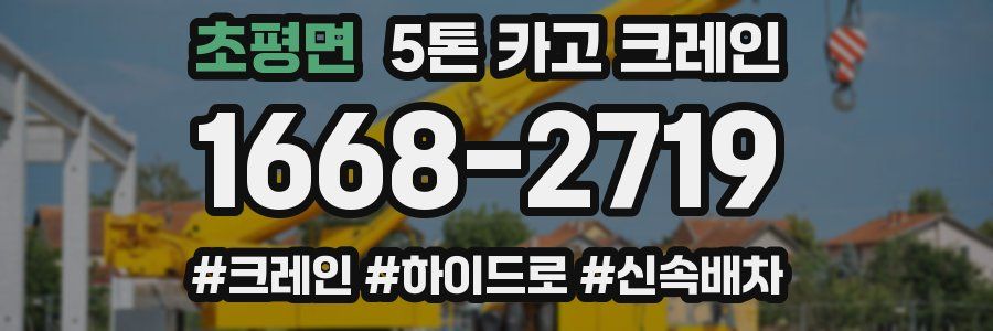 초평면 5톤 카고 크레인