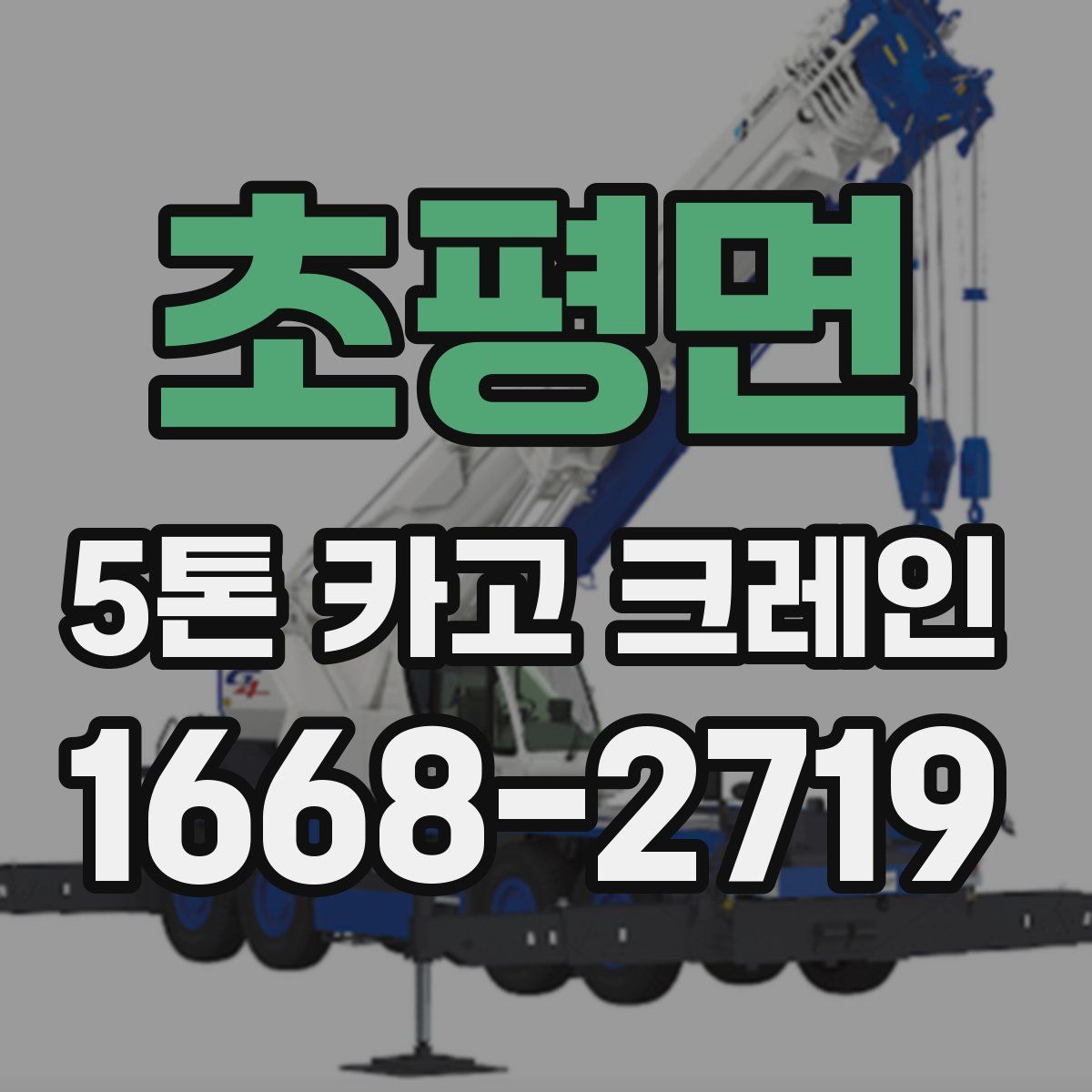 초평면 5톤 카고 크레인