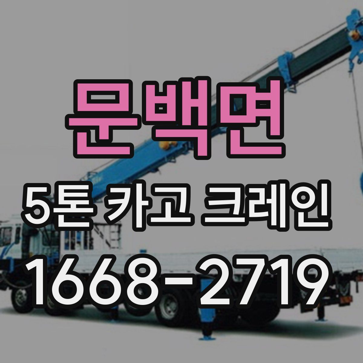 문백면 5톤 카고 크레인