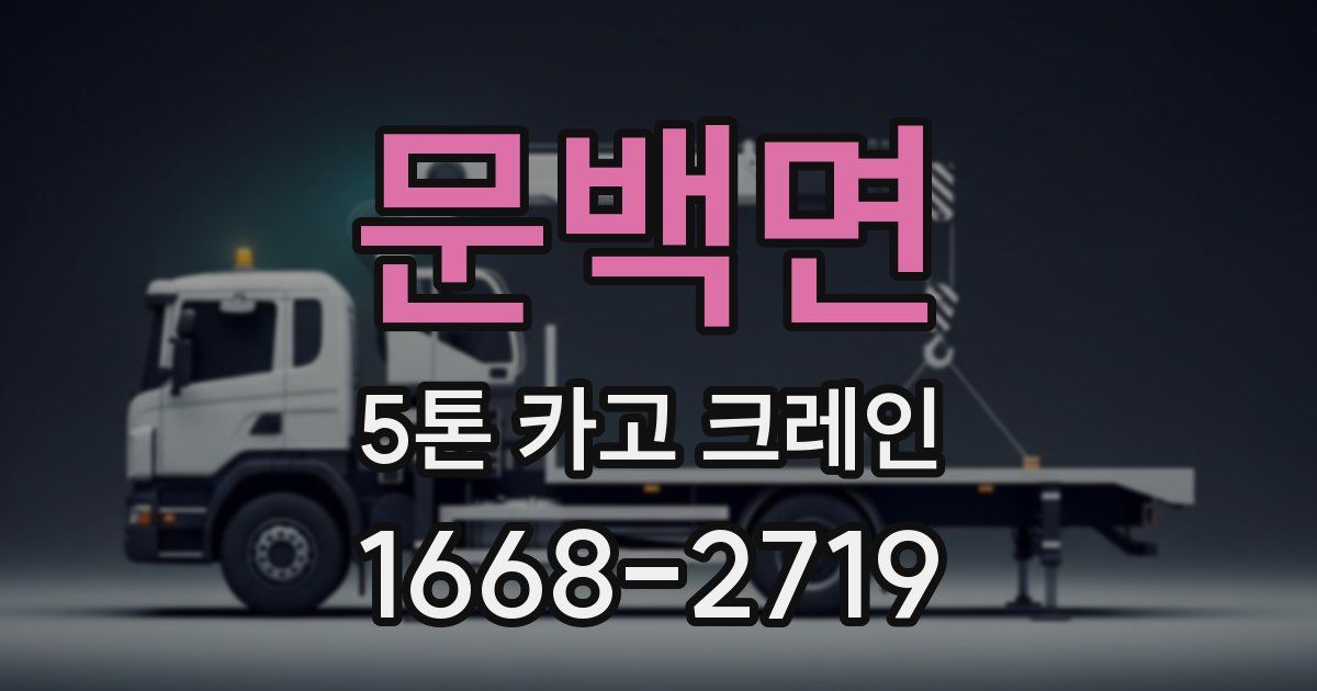 문백면 5톤 카고 크레인