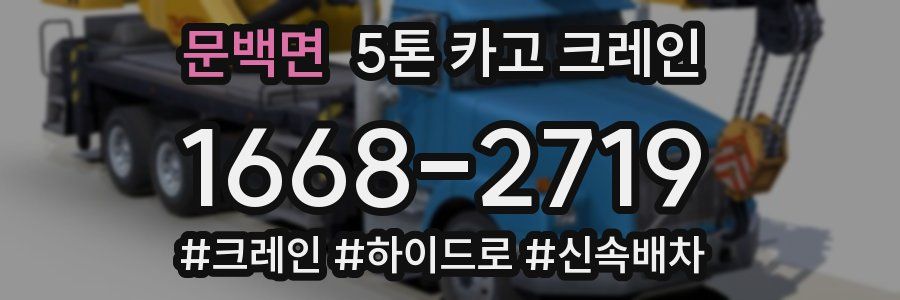 문백면 5톤 카고 크레인