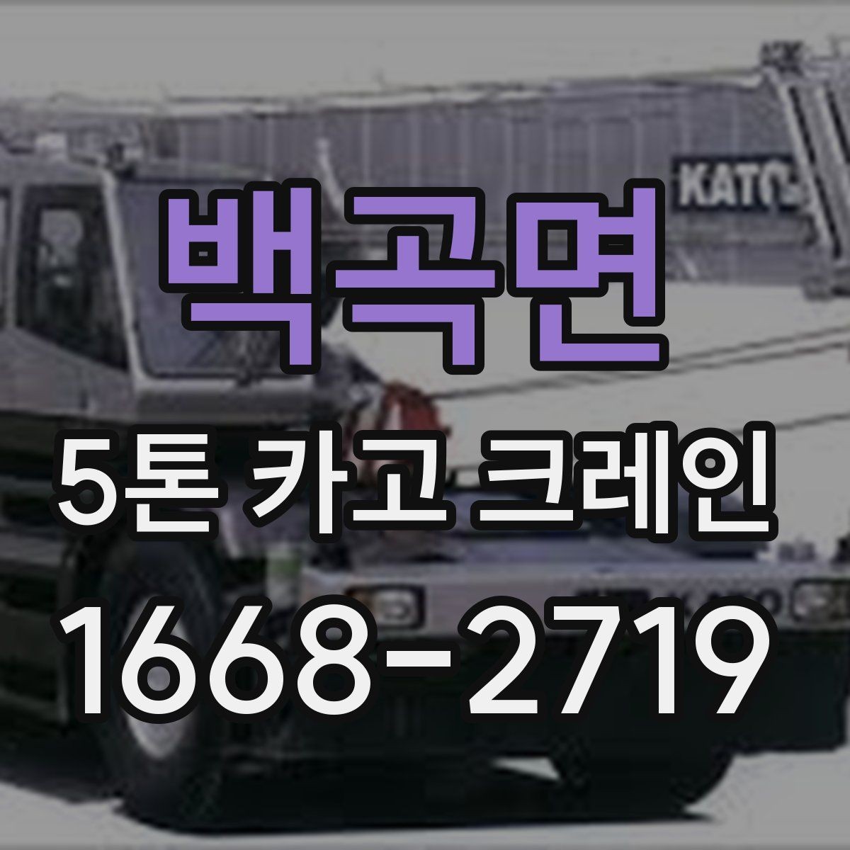 백곡면 5톤 카고 크레인 작업 전 협의해야 할 사항
