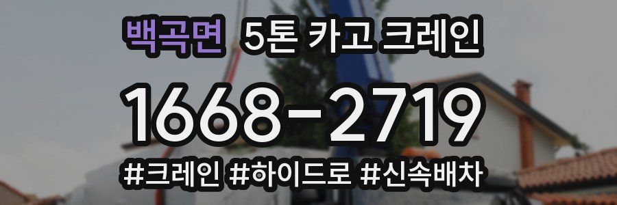 백곡면 5톤 카고 크레인
