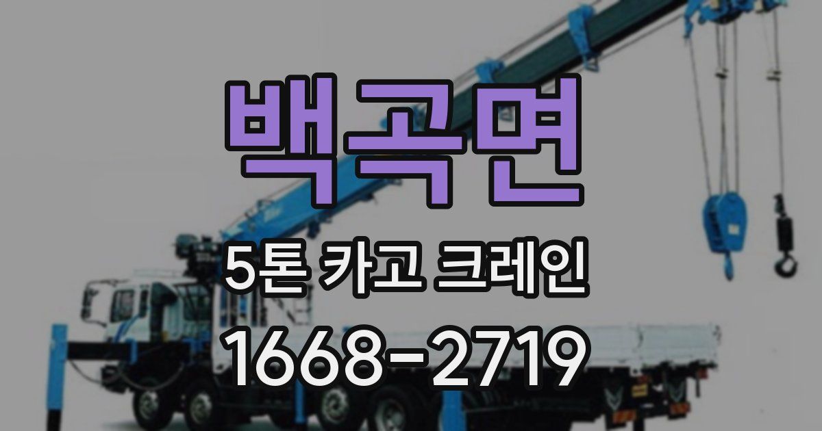 백곡면 5톤 카고 크레인