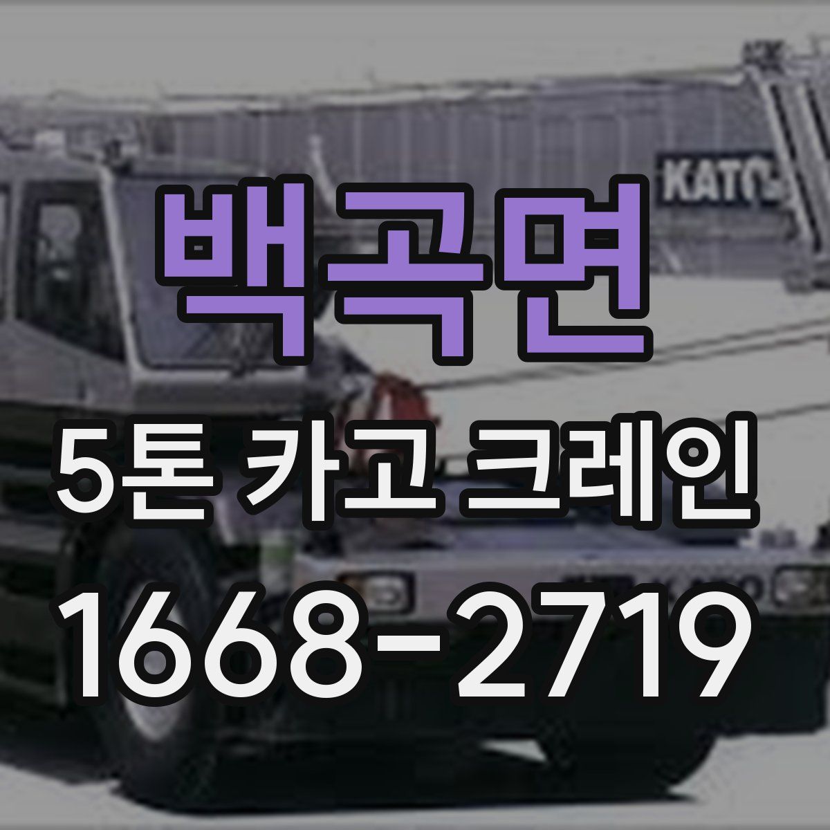 백곡면 5톤 카고 크레인