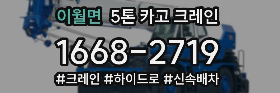 이월면 5톤 카고 크레인