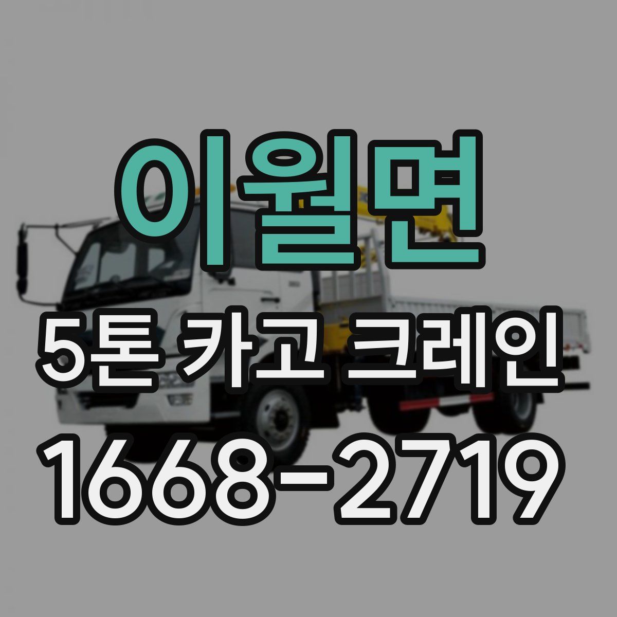 이월면 5톤 카고 크레인