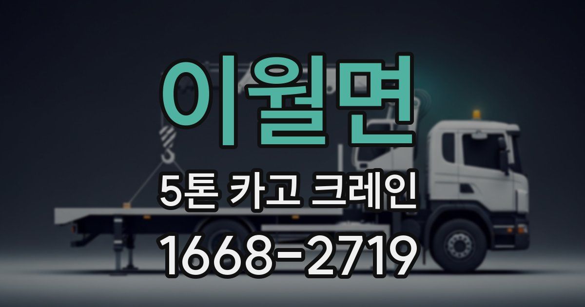 이월면 5톤 카고 크레인
