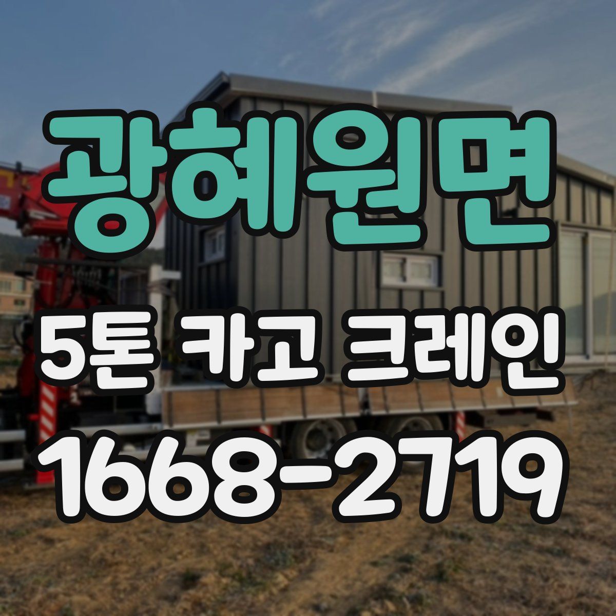 광혜원면 5톤 카고 크레인