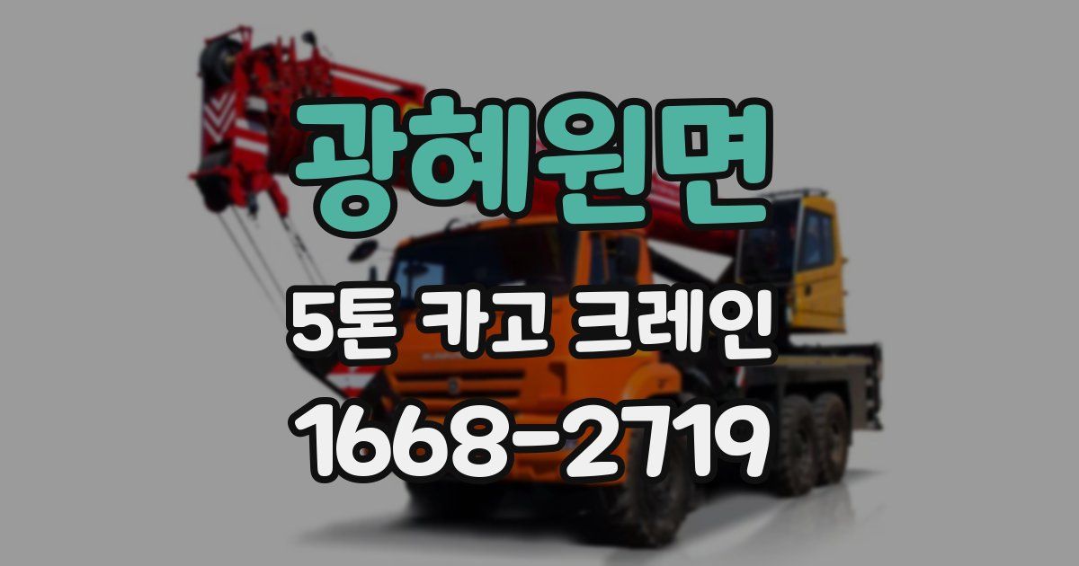 광혜원면 5톤 카고 크레인