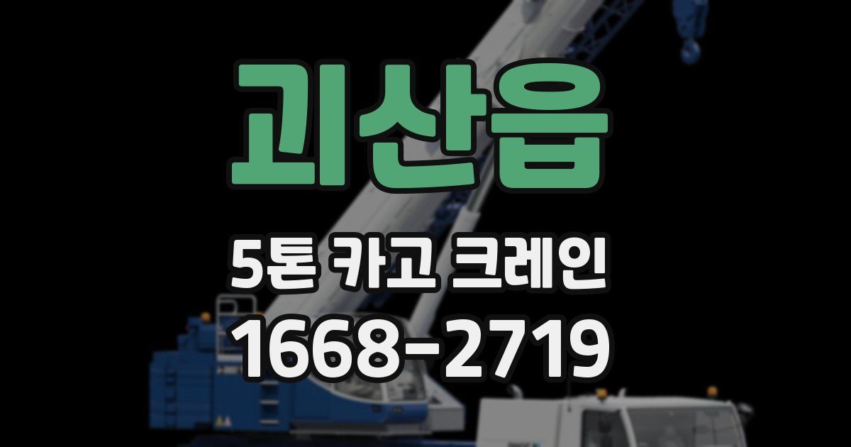 괴산읍 5톤 카고 크레인