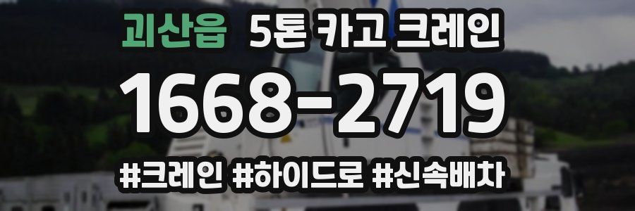 괴산읍 5톤 카고 크레인