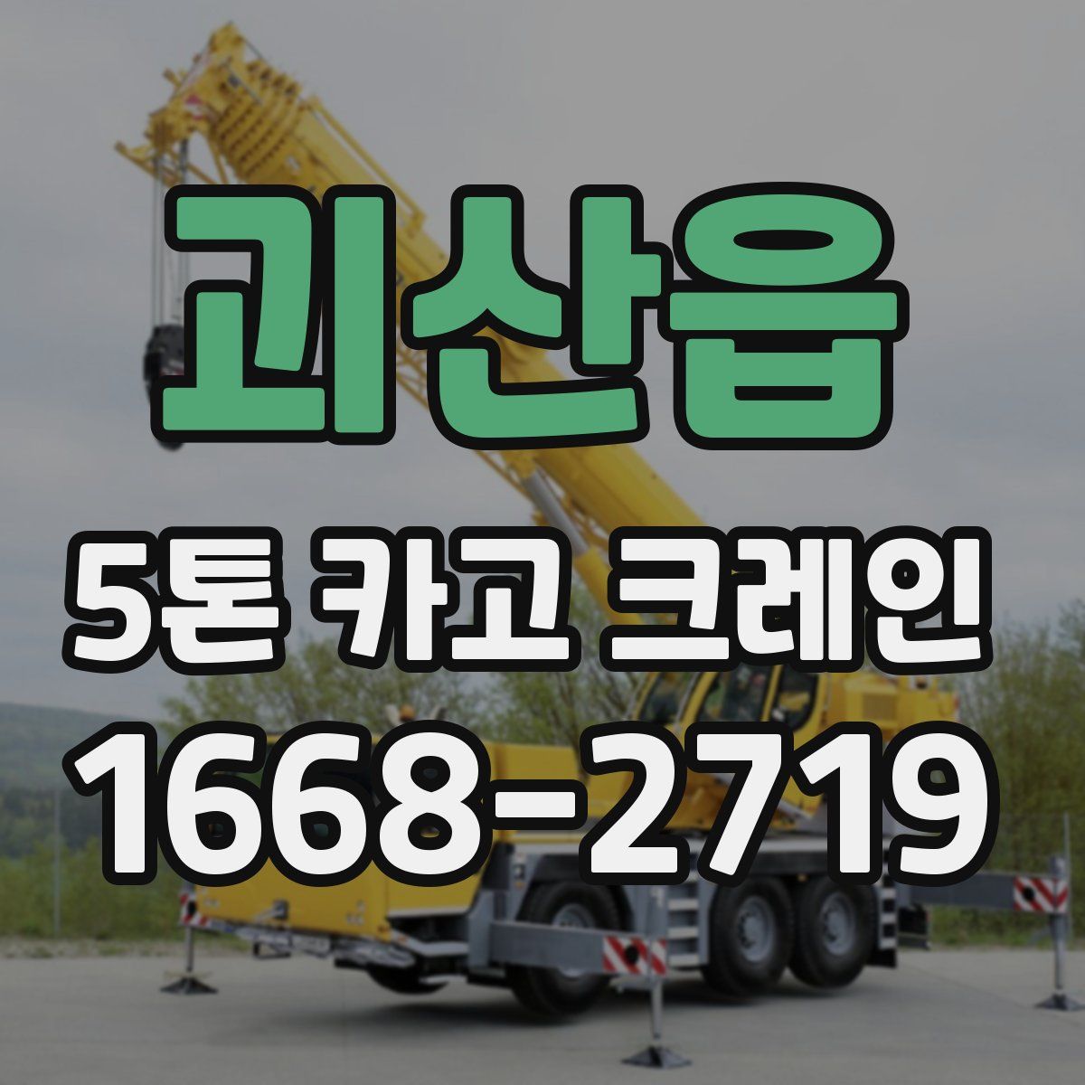 괴산읍 5톤 카고 크레인