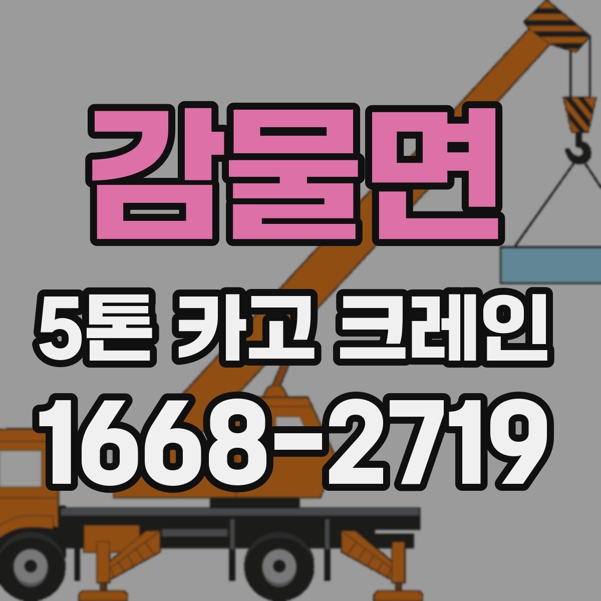 감물면 5톤 카고 크레인