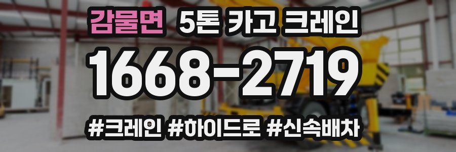 감물면 5톤 카고 크레인