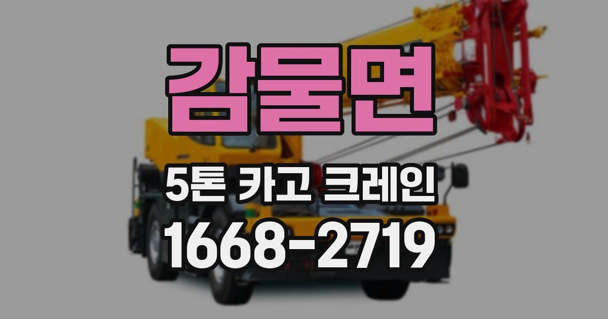 감물면 5톤 카고 크레인