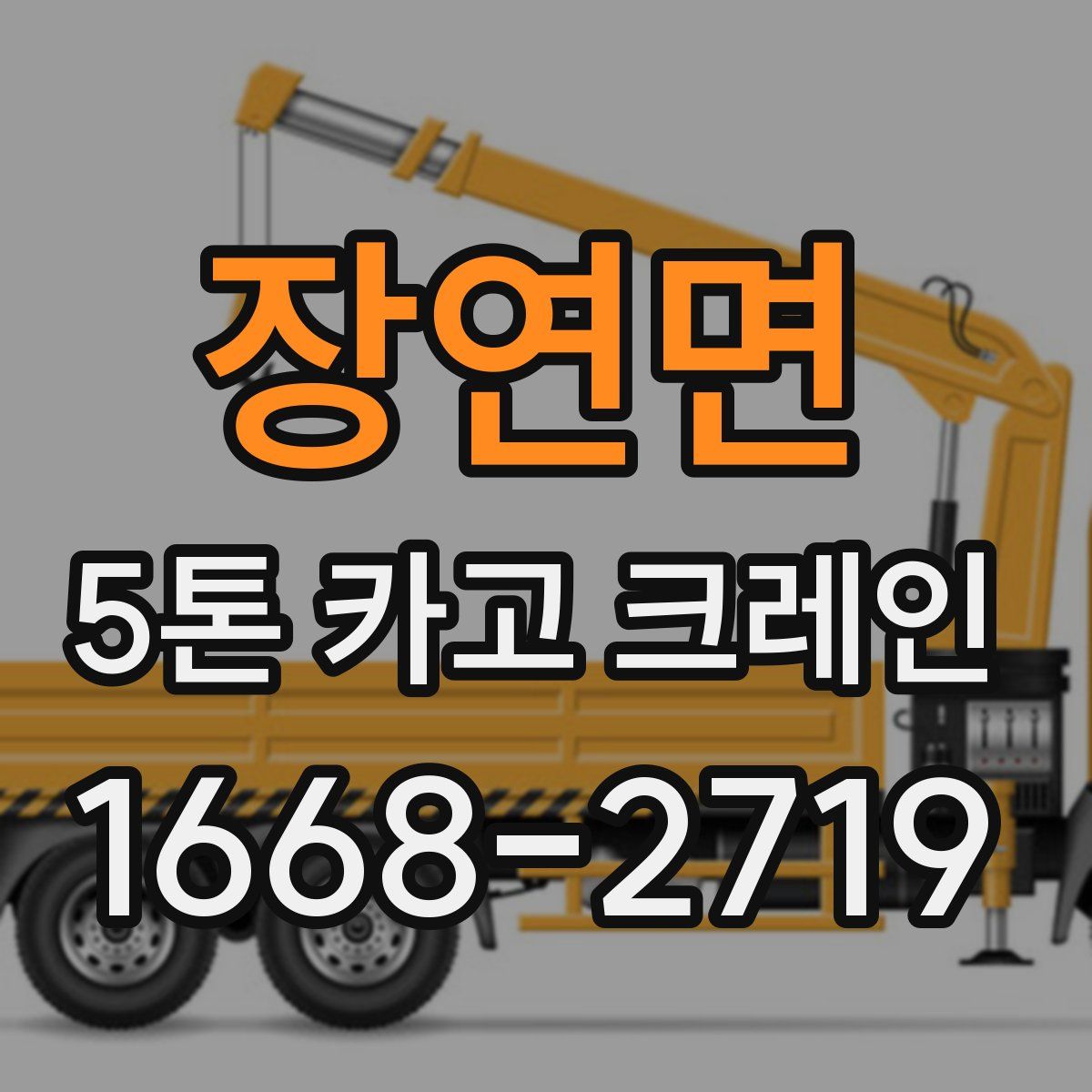 장연면 5톤 카고 크레인