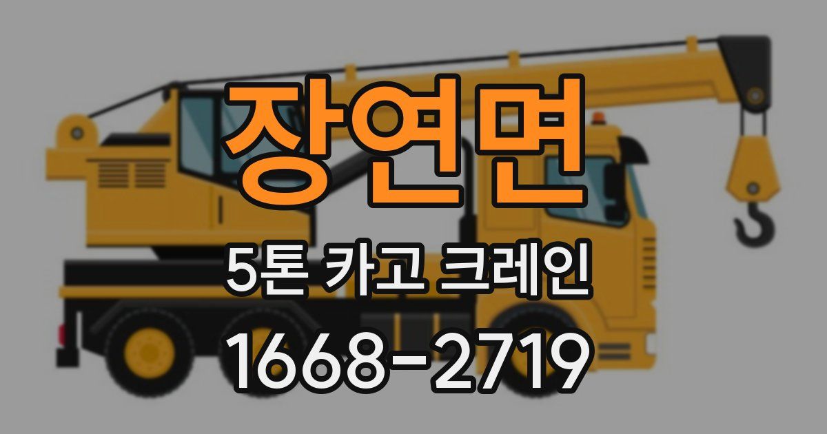 장연면 5톤 카고 크레인