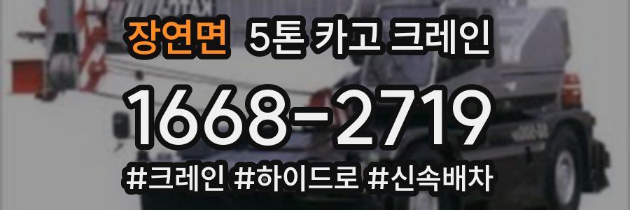 장연면 5톤 카고 크레인